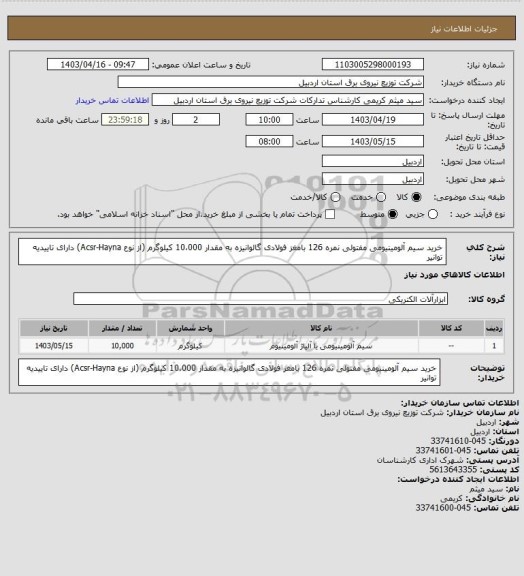 استعلام خرید سیم آلومینیومی مفتولی نمره 126 بامغز فولادی گالوانیزه به مقدار 10،000 کیلوگرم (از نوع Acsr-Hayna) دارای تاییدیه توانیر