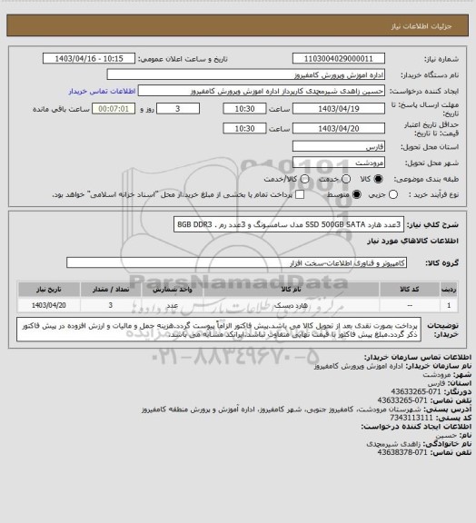 استعلام 3عدد هارد SSD 500GB SATA مدل سامسونگ و 3عدد رم  . 8GB DDR3