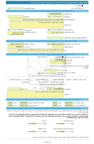 مناقصه، مناقصه عمومی یک مرحله ای عملیات اجرایی تکمیل ساختمان موزه بزرگ اراک