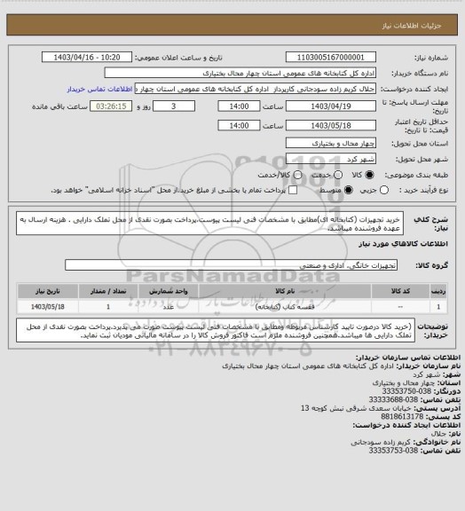 استعلام خرید تجهیزات (کتابخانه ای)مطابق با مشخصات فنی لیست پیوست،پرداخت بصورت نقدی از محل تملک دارایی . هزینه ارسال به عهده فروشنده میباشد.