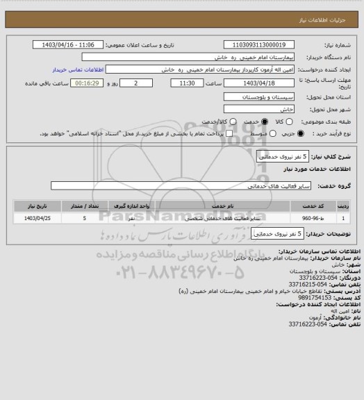 استعلام 5 نفر نیروی خدماتی