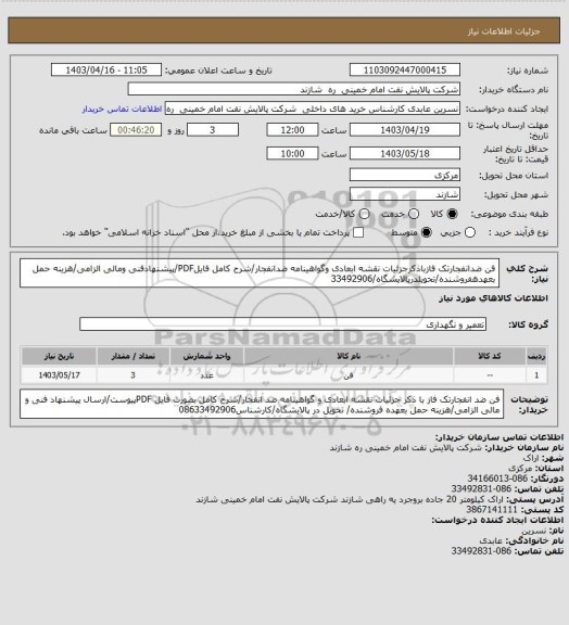 استعلام فن ضدانفجارتک فازباذکرجزئیات نقشه ابعادی وگواهینامه ضدانفجار/شرح کامل فایلPDF/پیشنهادفنی ومالی الزامی/هزینه حمل بعهدهفروشنده/تحویلدرپالایشگاه/33492906