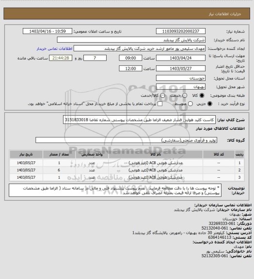 استعلام کاست کلید هوایی فشار ضعیف  الزاما طبق مشخصات پیوستی شماره تقاضا 3151833018