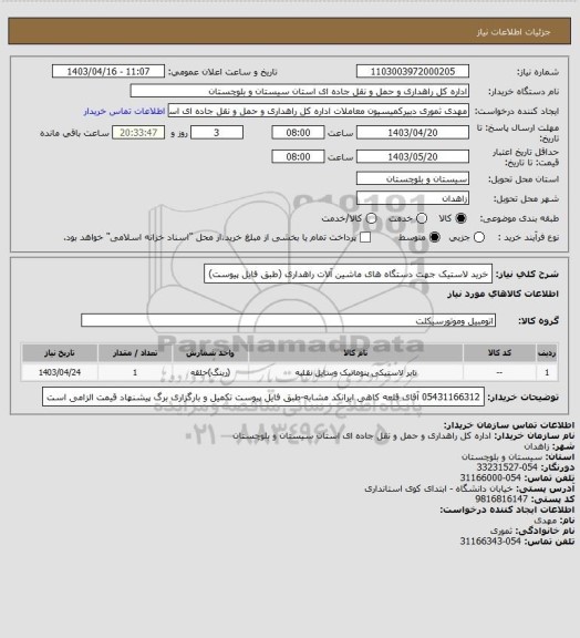 استعلام خرید لاستیک جهت دستگاه های ماشین آلات راهداری
(طبق فایل پیوست)