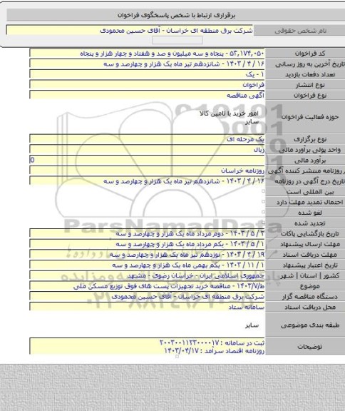 مناقصه, ط/۱۴۰۳/۷ - مناقصه خرید تجهیزات پست های فوق توزیع مسکن ملی