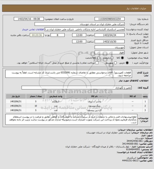 استعلام قطعات کمپرسور/ کالای درخواستی مطابق با تقاضای شماره 0332091 می باشد.ایران کد مشابه است. لطفاً به پیوست مراجعه شود.