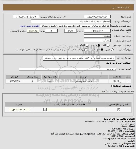 استعلام انجام پروژه زیرسازی و جدول گذاری معابر سطح منطقه دو با اولویت معابر شمالی