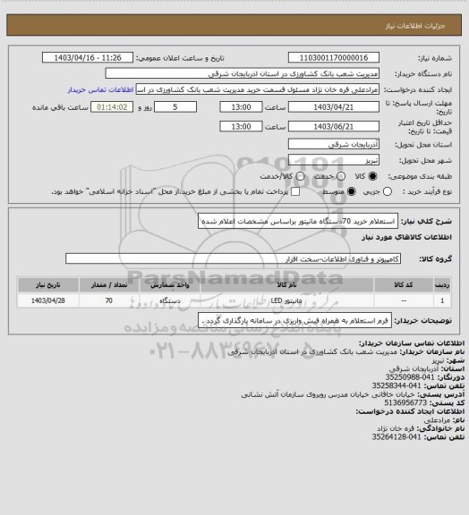 استعلام استعلام خرید 70دستگاه مانیتور براساس مشخصات اعلام شده