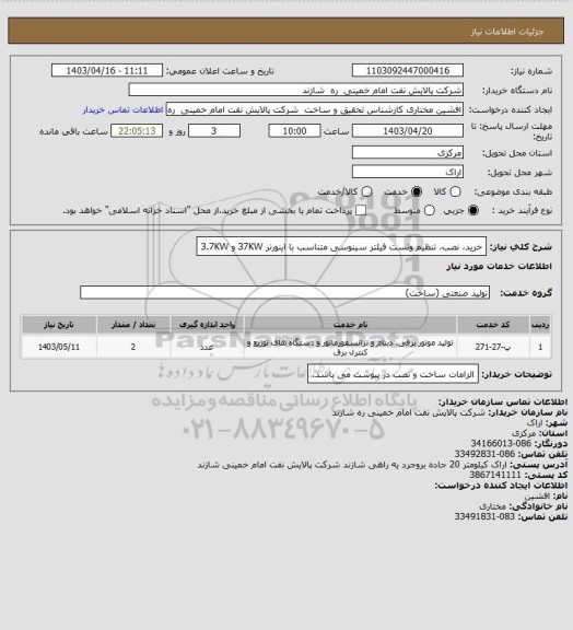 استعلام خرید، نصب، تنظیم وتست فیلتر سینوسی متناسب با اینورتر 37KW و 3.7KW