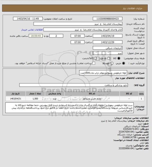 استعلام لوله خرطومی ونتیلاتوردوواتر تراپ مات1500عدد