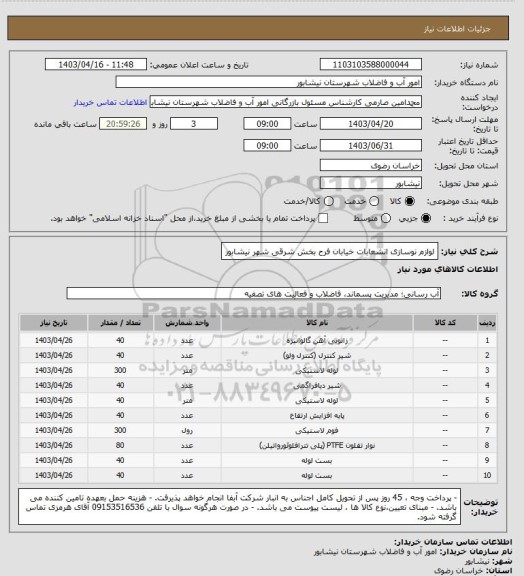 استعلام لوازم نوسازی انشعابات خیابان فرح بخش شرقی شهر نیشابور