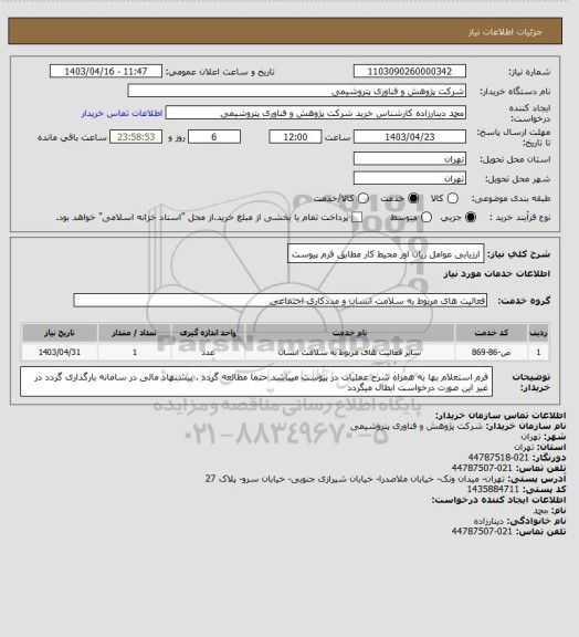 استعلام ارزیابی عوامل زیان اور محیط کار مطابق فرم پیوست