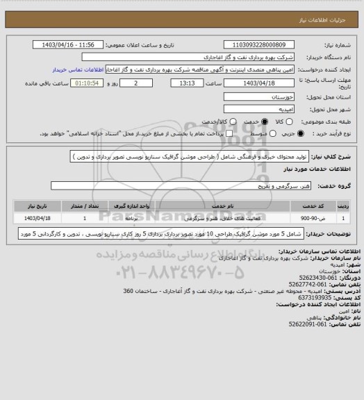 استعلام تولید محتوای خبری و فرهنگی شامل ( طراحی موشن گرافیک سناریو نویسی تصویر برداری و تدوین )