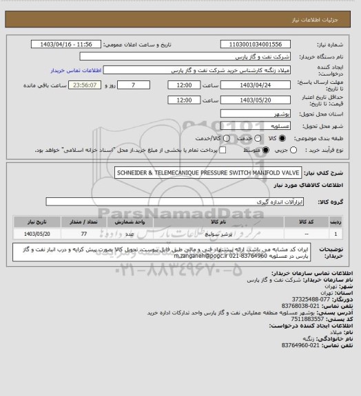 استعلام SCHNEIDER & TELEMECANIQUE PRESSURE SWITCH
MANIFOLD VALVE