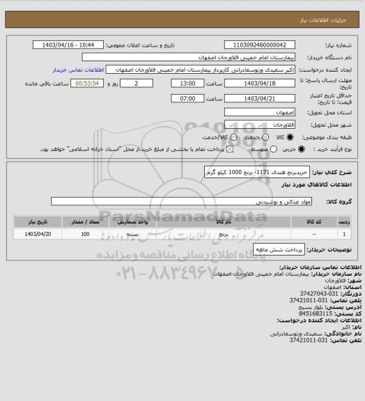 استعلام خریدبرنج هندی 1121- برنج 1000 کیلو گرم