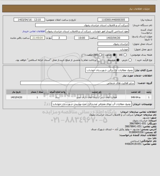 استعلام وصول مطالبات مشترکین شهرستان خوشاب