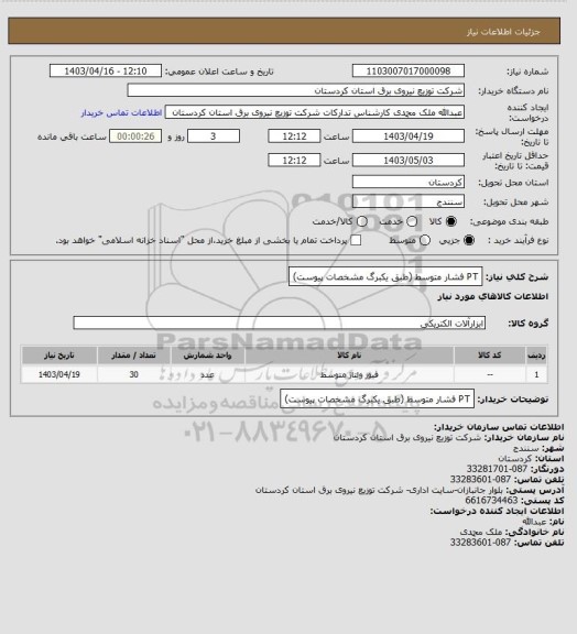 استعلام PT فشار متوسط 
 (طبق یکبرگ مشخصات پیوست)