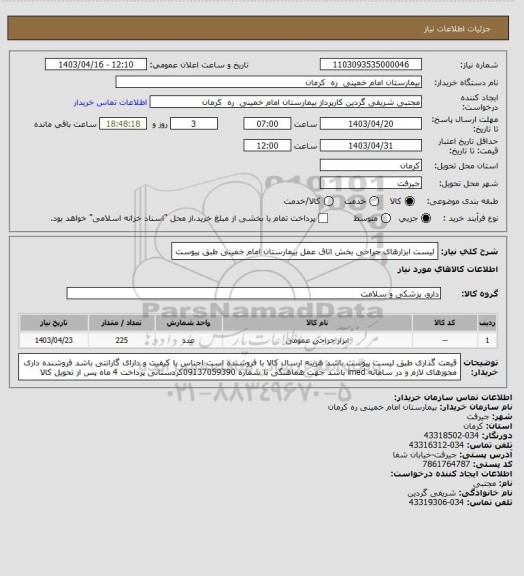 استعلام لیست ابزارهای جراحی  بخش اتاق عمل بیمارستان امام خمینی طبق پیوست