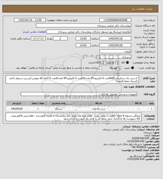 استعلام 1-سی دی درجه یک 6000عدد 2-کارتریج 05 تعداد40عدد 3-کارتریج 59 تعداد6عدد 3-کاغذ a4 صورتی،آبی،زرد،سبزهر کدام 2بسته جمعا 6بسته