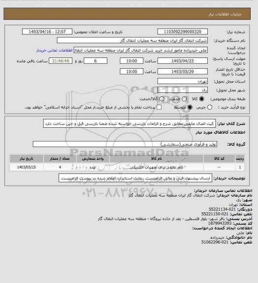 استعلام کیت اتصال عایقی مطابق شرح و الزامات بازرسی خواسته شده ضمنا بازرسی قبل و حین ساخت دارد