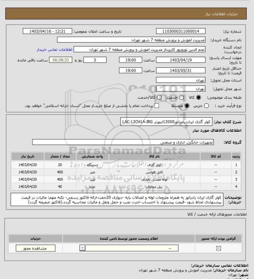 استعلام کولر گازی ایران رادیاتور12000اینورتر LAC-12CH1A-IRG