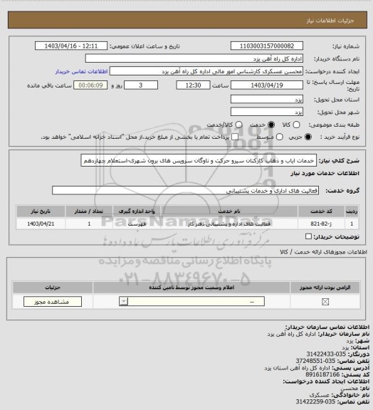 استعلام خدمات ایاب و ذهاب کارکنان سیرو حرکت و ناوگان سرویس های برون شهری-استعلام چهاردهم