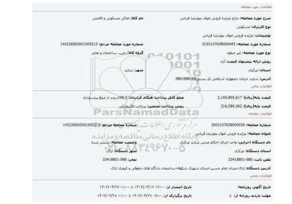 مزایده فروش اموال محمدرضا قربانی