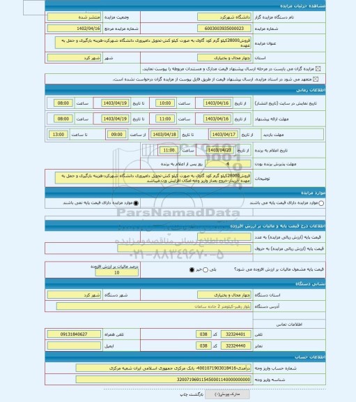 مزایده ، فروش28000کیلو گرم کود گاوی به صورت کیلو کش-تحویل دامپروری دانشگاه شهرکرد-هزینه بارگیری و حمل به عهده