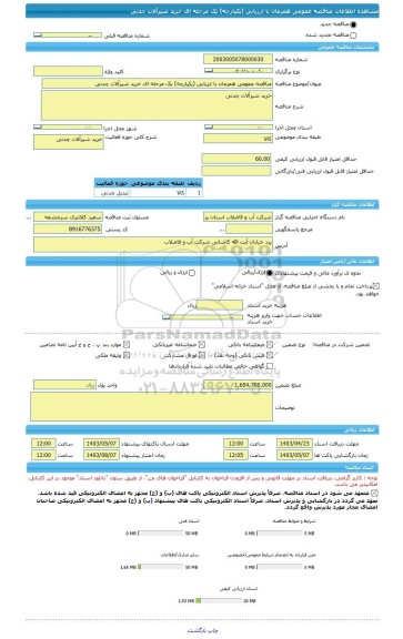 مناقصه، مناقصه عمومی همزمان با ارزیابی (یکپارچه) یک مرحله ای خرید شیرآلات چدنی