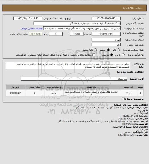 استعلام ساخت مسیر دسترسی و پلت فرم مناسب جهت انجام فعالیت های بازرسی و تعمیراتی جرثقیل سقفی محوطه توربو کمپرسورها تاسیسات تقویت فشار گاز سمنان