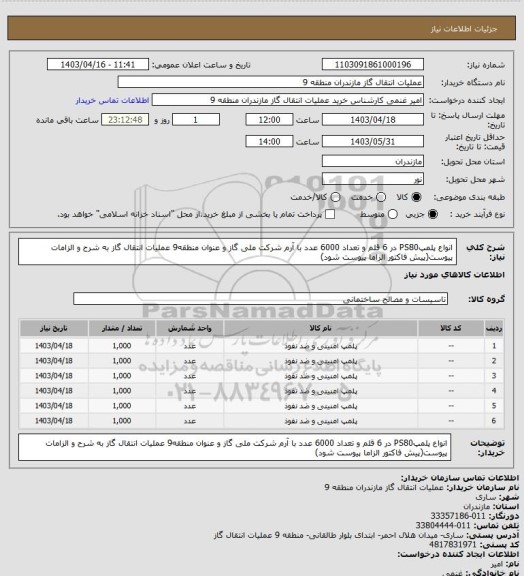 استعلام انواع پلمپPS80 در 6 قلم و تعداد 6000 عدد با آرم شرکت ملی گاز و عنوان منطقه9 عملیات انتقال گاز به شرح و الزامات پیوست(پیش فاکتور الزاما پیوست شود)