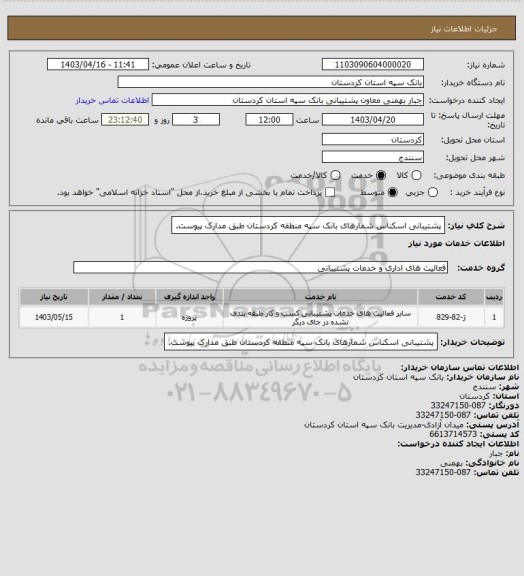 استعلام پشتیبانی اسکناس شمارهای بانک سپه منطقه کردستان طبق مدارک پیوست.