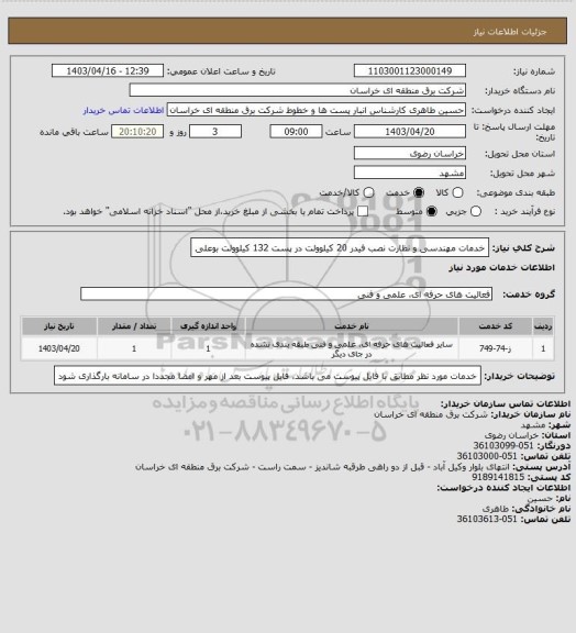 استعلام خدمات مهندسی و نظارت نصب فیدر 20 کیلوولت در پست 132 کیلوولت بوعلی