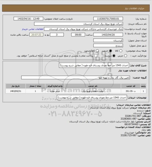 استعلام احداث 1540 متر خط نفوذی روستای قره طوره ( مطابق شرح پیوست)