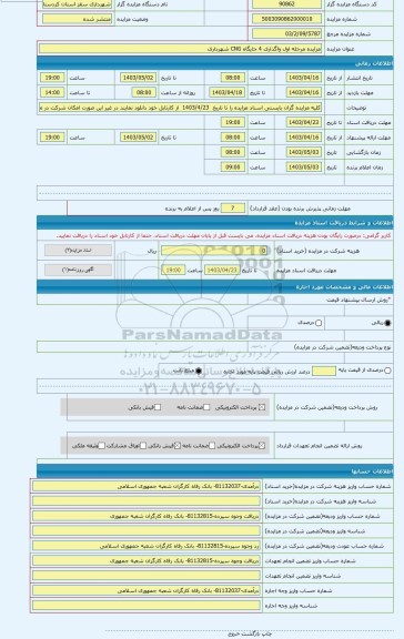 مزایده ، مزایده مرحله اول واگذاری 4 جایگاه CNG شهرداری