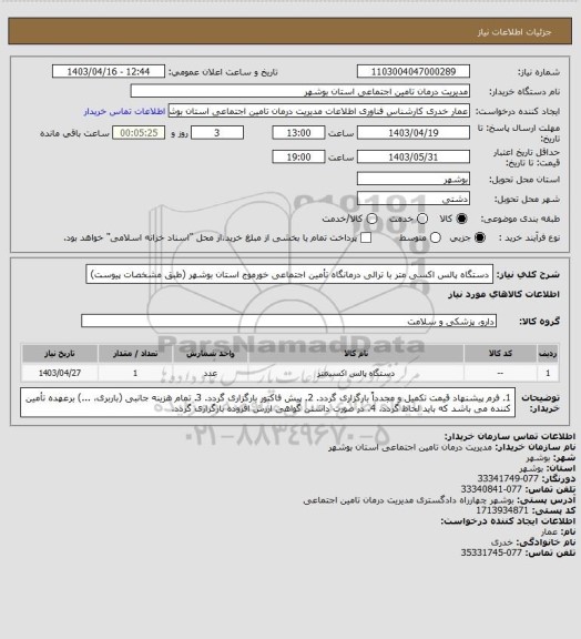 استعلام دستگاه پالس اکسی متر با ترالی درمانگاه تأمین اجتماعی خورموج استان بوشهر (طبق مشخصات پیوست)