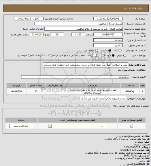 استعلام نصب و اجرای فن کوئل ساختمان اداری براساس مشخصات فنی و نقشه های پیوست