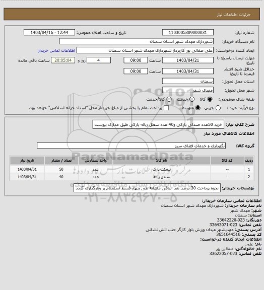 استعلام خرید 50عدد صندلی پارکی و40 عدد سطل زباله پارکی طبق مدارک پیوست