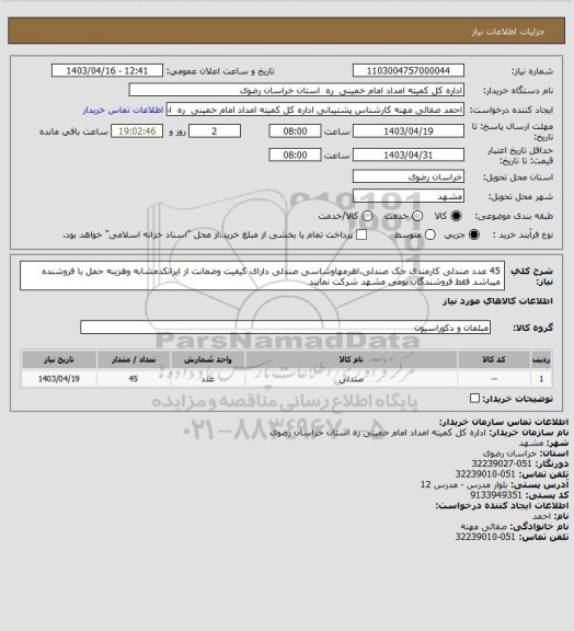 استعلام 45 عدد صندلی کارمندی جک صندلی،اهرمهاوشاسی صندلی دارای کیفیت وضمانت از ایرانکدمشابه وهزینه حمل با فروشنده میباشد فقط فروشندگان بومی مشهد شرکت نمایند