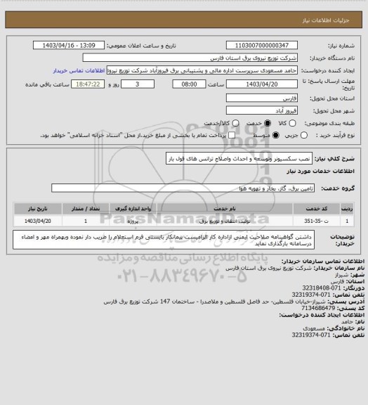 استعلام نصب سکسیونر  وتوسعه و احداث واصلاح ترانس های فول بار