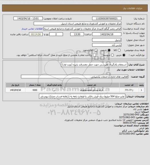 استعلام  استعلام بکارگیری کمپرسی جهت حمل چغندرقند پاییزه (نوبت اول)