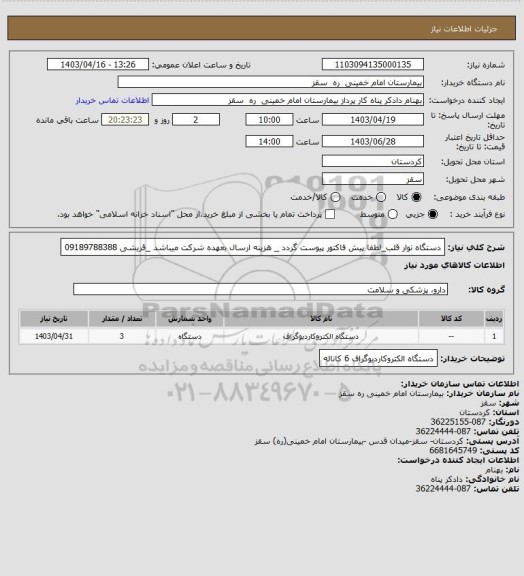 استعلام دستگاه نوار قلب_لطفا پیش فاکتور پیوست گردد _ هزینه ارسال بعهده شرکت میباشد  _قریشی 09189788388