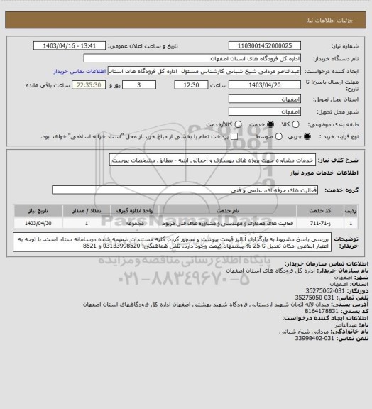 استعلام خدمات مشاوره جهت پروژه های بهسازی و احداثی ابنیه - مطابق مشخصات پیوست