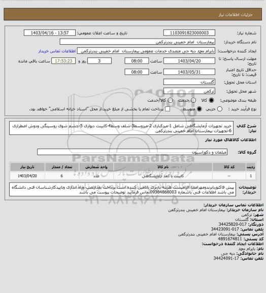 استعلام خرید تجهیزات آزمایشگاهی شامل 1-میزکناری 2-میزوسط3-شلف وسط4-کابینت دیواری 5-چشم شوی روسینگی ودوش اضطراری 6-تجهیزات بیمارستان امام خمینی بندرترکمن