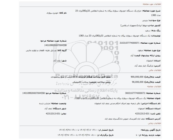 یک دستگاه خودروی سواری پیکان به شماره انتظامی 22ج282ایران 23 مدل 1383