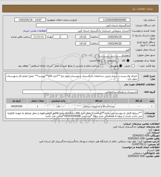 استعلام اجرای وال پست و سفت چینی ساختمان دادگستری شهرستان چهار باغ **اخزا 201**پیوست**
-محل انجام کار شهرستان چهار باغ -