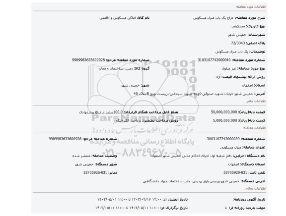 یک باب منزل مسکونی