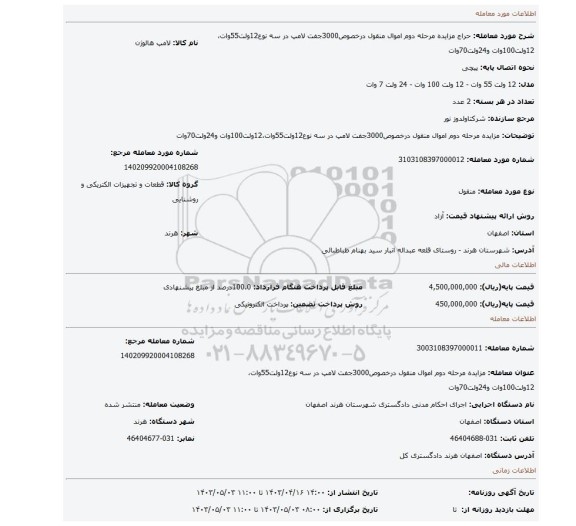 مزایده مرحله دوم اموال منقول درخصوص3000جفت لامپ در سه نوع12ولت55وات،12ولت100وات و24ولت70وات