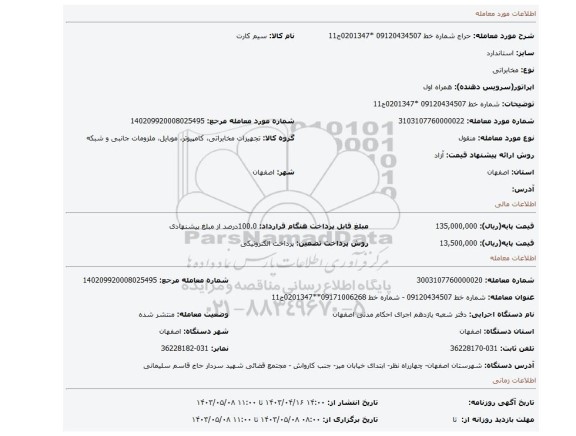 شماره خط 09120434507  *0201347ج11