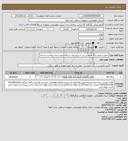 استعلام تعمیر و انجام دیاگ آمبولانس بنز اسپرینتر/یک دستگاه/نحوه و زمان پرداخت:سه ماه